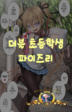 [Aeba Fuchi] Double Shougakusei Paizuri | 더블 초등학생 파이즈리 [Korean] [Guild Masochist]