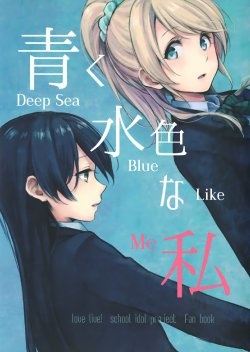 (Bokura no Love Live! 8) [Yuki no Hitohira (tMnR)] Aoku Mizuiro na Watashi | Deep Sea Blue Like Me (Love Live!) [English] [NHFH]