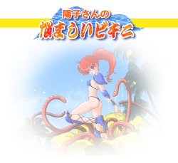 [Hobby Land Soft] Yohko-san no Nayamashii Bikini (Genmu Senki Leda)