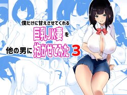 [Akireru Shoujo (Akire)] Boku dake ni Amaesasete Kureru Kyonyuu JK Tsuma o Hoka no Otoko ni Dakasete Mita 3 [Korean]