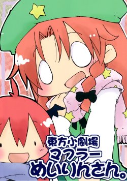 (C81) [Wildrabbits (Kasuga Yuuki)] Touhou Shougekijou - Muffler Meiling-san. (Touhou Project)