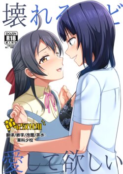 (Bokura no Love Live! 33) [Enokoro Kurage (NOSA)] Kowareru Hodo Aishite Hoshii | 撕裂、爱、欲望 (Love Live! Nijigasaki High School Idol Club) [Chinese] [黄记汉化组]