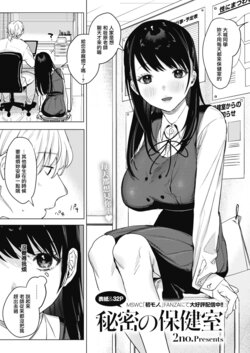 [2no.] Himitsu no Hokenshitsu (COMIC HOTMILK 2022-01) [Chinese] [Digital]