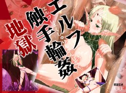 [A_B_E] Elf Shokushu Rinkan Jigoku (Record of Lodoss War)