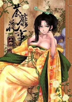 [三色坊] 荼蘼花事 上冊 [CN]