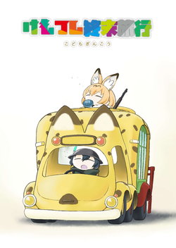 [Kodomo Ginkou (Maka Fushigi)] Kemofure Shuumatsu Ryokou (Kemono Friends) [Digital]