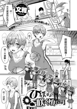 [Bunga] Himawari no Saku Koro ni (COMIC ExE 34) [Chinese] [不懂日文漢化組] [Digital]