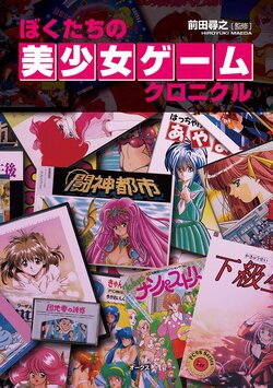 Bokutachi no Bishojo Game Chronicle 1+2