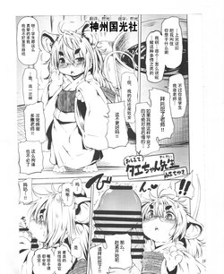 (C87) [Mayoineko (Koishi Chikasa)] Oshiete Taechan Sensei (Kemokko Lovers 5) [Chinese] [神州国光社]