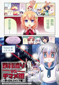 (C96) [Na'MR (Na!)] Tekkotsu Watari vs Chimame-tai -Poppin Jump Hen- (Gochuumon wa Usagi desu ka?) [Chinese] [绅士仓库汉化]