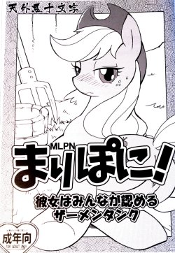 (Kemoket) [Tengai Aku Juumonji (Akuno Toujou)] Mari Pony! Kanojo wa Minna ga Mitomeru Semen Tank (My Little Pony: Friendship Is Magic) [Chinese] [Sewlde.K.Charat]