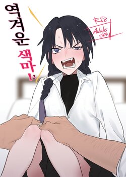 [Ranyues] 역겨운 색마! 2 [Korean]