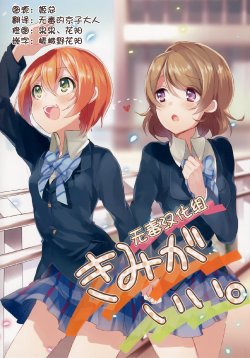 (C87) [Ganbutsusoushi (Nochitasin)] Kimi ga Ii (Love Live!) [Chinese] [无毒汉化组]