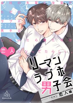 [Sumeshiya-san (Sumeshi)] Ryman LoveHo Danshikai Koibito Hen | 上班族爱情旅馆男子会恋人篇 [Chinese] [星乃茜] [Digital]