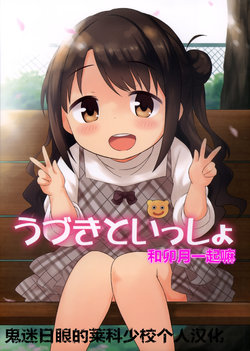 (CiNDERELLA ☆ STAGE 3 STEP) [UTATANEYASHIKI (Decosuke)] Uzuki to Issho | 和卯月一起嘛 (THE IDOLM@STER CINDERELLA GIRLS) [Chinese] [鬼迷日眼的莱科少校个人川话化]