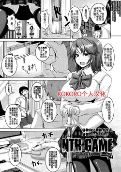 [Kazuhiro] NTR GAME (Comic Tenma 2012-06) [Chinese] [KOKORO个人汉化]