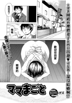 [Edo Shigezu] Mama ma goto (Web Comic Toutetsu Vol. 12) [Chinese]