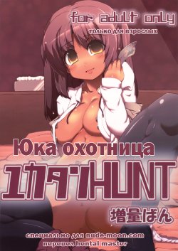 (C78) [GREAT Acta (tokyo)] Yuka-tan HUNT Zouryou Ban (Minami-ke) [Russian] [Hentai Master]