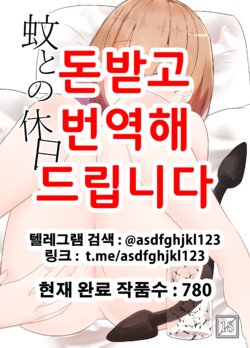 [TeruTeruGirl (Amano Teru)] Ka Tono Kyuujitsu | 모기와의 휴일 [Korean] [Dijital]