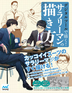 [Studio Hard Deluxe] Digital Tool de Kaku! Salaryman no Kakikata - Draw with Digital Tools! How to Draw Salarymen