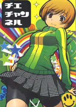 (C82) [Saboten-dou Honpo (Yoshida Hajime)] Chie Channel (Persona 4) [English] [CGrascal]