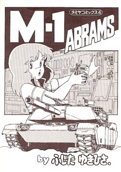 [Fujita Yukihisa] Tamiya Comics 4 M-1 ABRAMS