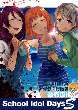 (Bokura no Love Live! 13) [Kajou Sesshu (Kyozip)] School Idol Days S (Love Live! Sunshine!!) [Chinese] [沒有漢化]