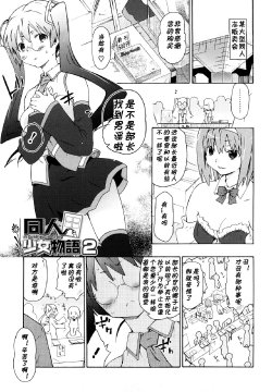 [China] Doujin Shoujo Monogatari 2 (Imouto wa Doujin Shoujo Cosplay Kei) [Chinese] [黑条汉化]