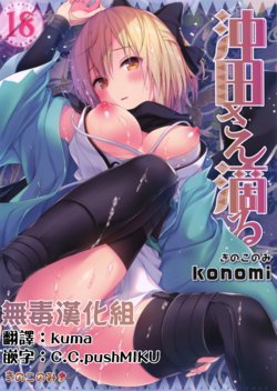 (C91) [Kinokonomi (konomi)] Okita-san Shitataru (Fate/Grand Order) [Chinese] [无毒汉化组]