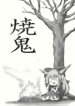 (Suika to Issho 2) [Dorobune Kaiun (Kouba)] Yakioni (Touhou Project)