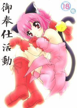 (CR32) [Nakatoro (Goyac, Kurai Yatasuke)] Gohoushi Katsudou (Tokyo Mew Mew)