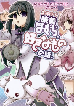(C81) [Cho-Armadillo Club (Minamoto Hisanari)] Mahou Shoujo Akemi Homura no Suki na Mono no Hanashi. (Puella Magi Madoka Magica)