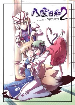 (C77) [Atmosphere (Yuugo)] Yakumo Biyori 2 (Touhou Project) [Chinese]