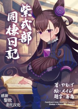 [角砂糖] 紫式部同棲日記 (Fate/Grand Order) [Chinese] [不咕鸟汉化组]