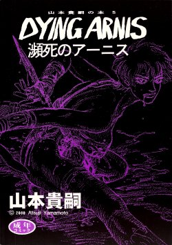 [Yamamoto Atsuji] Dying Arnis (English)
