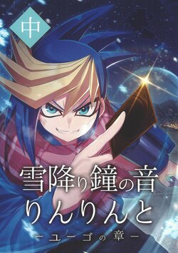 (Gouyoku de Kenkyo na Event TURN12) [Yukidarumaya (Snowbow)] Yukifuri Kane no Oto Rinrin to (Chuu) -Yugo no Shou- (Yu-Gi-Oh! ARC-V)