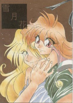 [Nitta Kani] Setsugekka (Slayers)