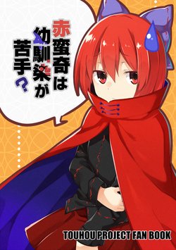 [Uro no Hukurou. (Akagashi Hagane)] Sekibanki wa Osananajimi ga Nigate? | Sekibanki Isn't Good with Old Friends (Touhou Project) [English] [DB Scans] [Digital]