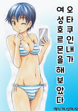 [Yoshida Gorou] Otaku na Boku ga Josei Hormone Yattemita | 오타쿠인 내가 여성호르몬을 해보았다 [Korean] [카나상카나오]