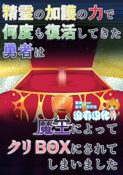 [Fukakutei Kuukan (aruva)] Seirei no Kago no Chikara de nan do mo Fukkatsu shite kita Yūsha wa Maō ni yotte KuriBOX ni sarete shimaimashita 丨 擁有精靈加護可以無限復活的勇者被魔王變成了陰蒂盒子 [Chinese] [沒有漢化]