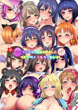 [liz project (Miyamoto Liz)] Love na EroE Matomemashita | 러브한 에로 그림 정리했습니다 (Various) [Korean] [Digital]