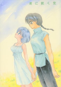 Kiminitsuzukusora (Ranma 1/2)