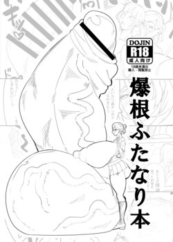 [Onasuga 99-Yen (Gero)] Bakune Futanari Hon [Digital]