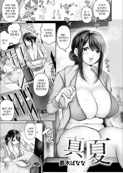 [Yumeki Banana] Manatsu | 한여름 (COMIC Magnum Vol.134) [Korean]