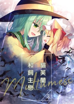 (Shuuki Reitaisai 5) [Aoirokanata (Shikitani Asuka)] Neko Flan to Kainushi Koishi 3 | 貓芙蘭和飼主戀3 (Touhou Project) [Chinese] [魔恋汉化组]