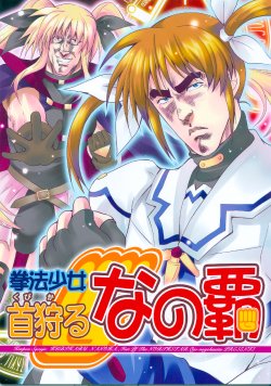 (C82) [Ojou no Yokushitsu (AYA, Tetsujin)] Kenpo Shoujo Kubikaru Nanoha (Mahou Shoujo Lyrical Nanoha) [Chinese]