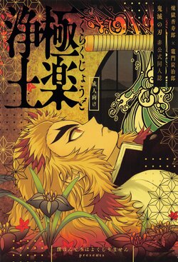 [Boku Hontou wa Yoku Shirimasen (Pi)] Gokurakujoudo (Kimetsu no Yaiba)