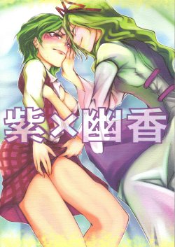 (Reitaisai 3) [Tohonifun (Chado)] Yukari x Yuuka (Touhou Project) [Korean]