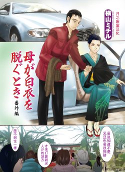 [Yokoyama Michiru] Haha ga Hakui o Nugu toki Bangaihen [Chinese] [月之废墟汉化]