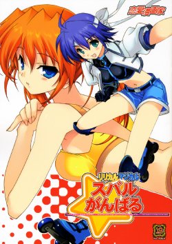 (COMIC1☆2) [Renai Mangaka (Naruse Hirofumi)] Lyrical Magical Subaru Ganbaru (Mahou Shoujo Lyrical Nanoha)